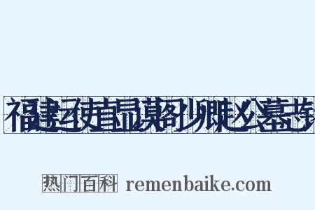 福建运使直显谟阁少卿赵公墓志铭是什么意思的图片